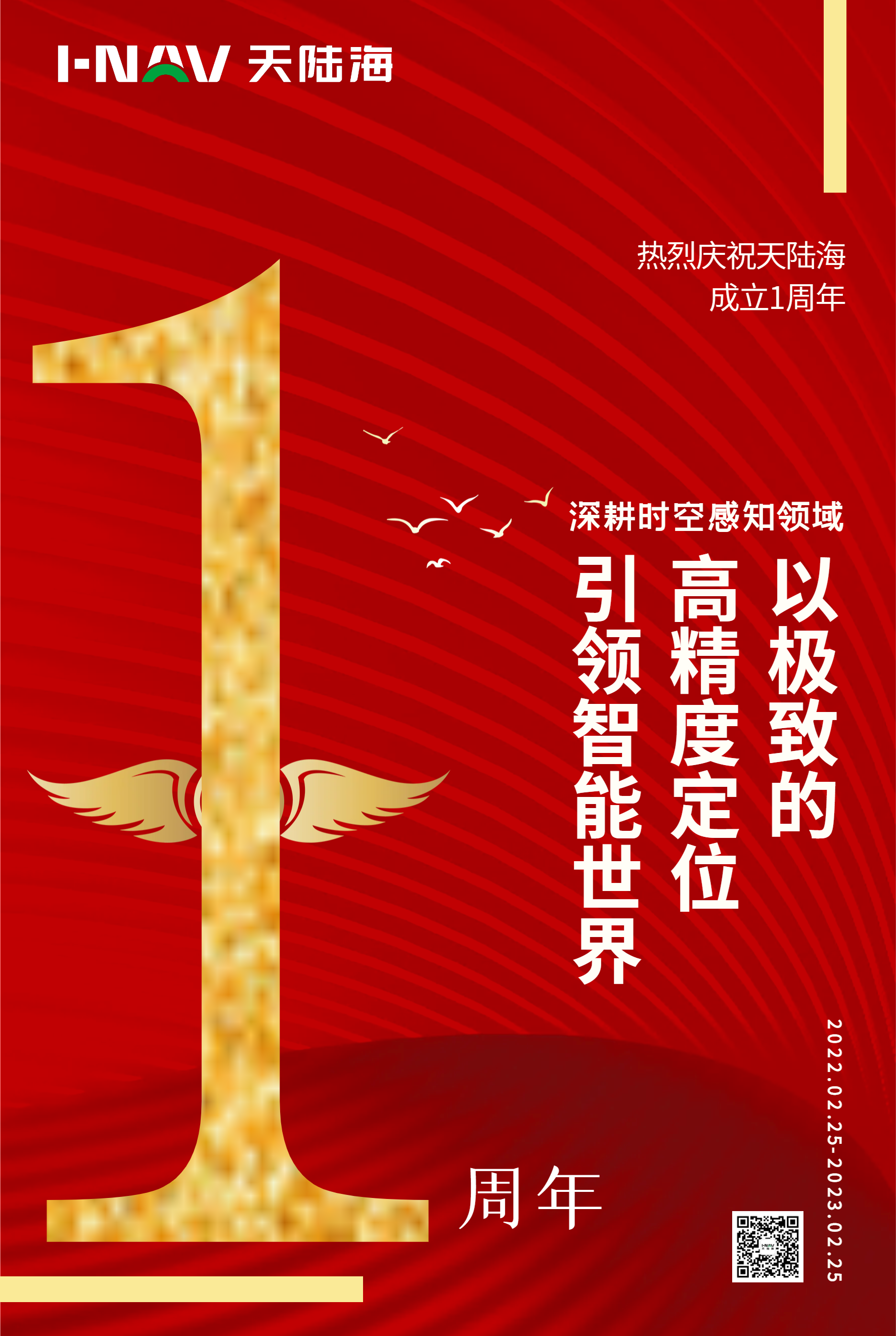 红色公司庆典一周年海报.png